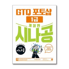 시나공 GTQ 포토샵 1급(ver.CC) 개정판, 길벗 알앤디, 길벗