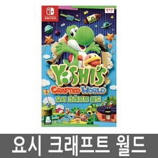 스위치 요시크래프트월드 SWITCH 한글판 국내정발, 옵션무[#@$]