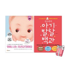 엄마 나는 자라고 있어요 + 김수연의 아기 발달 백과 세트(전2권) + 사은품 제공