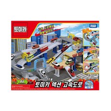 토미카액션고속도로