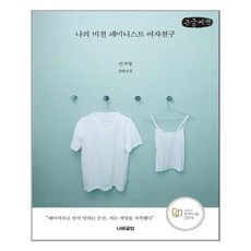 나의미친페미니스트여자친구