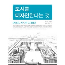 도시를디자인한다는것