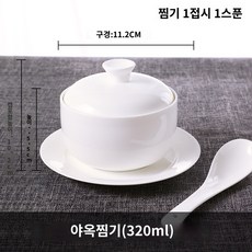 1인분 물막이 찜컵 뚜껑이달린 도자기 그릇, 아옥찜기+접시+스푼(320ml), 1개