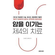 암을 이기는 제4의 치료:3대 암 치료법인 수술 방사선 항암제와 더불어 제4의 치료법이라 불리는 면역강화 온열치료법!, 요시미즈 노부히로 저, 세렌디피티