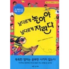 남다르게 놀아야 남다르게 자란다:내 아이가 초등학교 때까지 꼭 해봐야 할 체험 101가지, 인디북