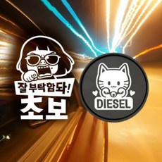 아트박스/제제데코 P_초보 잘부탁함돠초보 반사+주유구마네키네코 디젤W, 1개