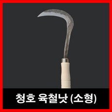 청호 작은 육철 낫, 1개