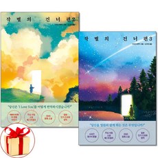 아이와함께 사은품증정 작별의 건너편 2-3 권 세트 전2권 시미즈 하루키 책 모모
