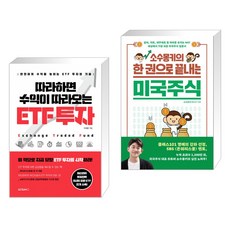 소수몽키의한권으로끝내는미국주식