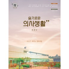 슬기로운의사생활피아노악보