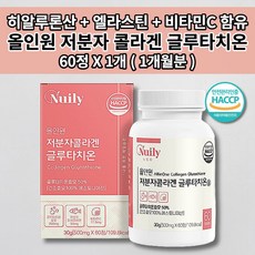 글루타치오 피부에 좋은 얼굴 피부 미백 하얘지는 법 톤 업 색 멜라닌 색소 억제 부족 세포 건조증 속 건조 수분 탄력 주름 개선 저분자 콜라겐 비타민C 글루타치온 영양제 60정, 1개, 500mg