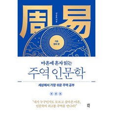 마흔에 혼자 읽는 주역 인문학 (기초 원리 편) : 세상에서 가장 쉬운 주역 공부, 김승호 저, 다산초당