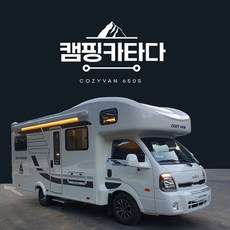 1박 최신식 호텔급 캠핑카 23년형 침실3개 캠핑용품 이불 4인 세트 무료 제공 자차보험료 포함