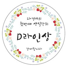 돌잔치이벤트상꽝스티커