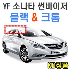 위모브 현대자동차 썬바이저 시리즈, (W) YF소나타 썬바이저 일반