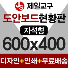 제일교구 자석형 도안보드 (가격확인) 인쇄칠판 도안칠판 현황판, 알루미늄프레임