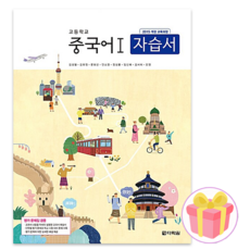 2024 다락원 고등학교 중국어 1 자습서 평가문제집 고등 김성철 교과서편 + 사은품 증정