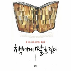 책에게 말을 걸다 글 읽는 기쁨 글 찧...