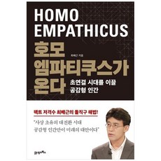 [21세기북스] 호모 엠파티쿠스가 온다