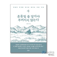 [제이북스] 흔들릴 줄 알아야 부러지지 않는다, 스몰빅라이프