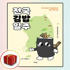 전국김밥일주 책 (사은품 증정)