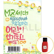 [에스몰11] USB MZ세대 엄마아빠가 추천하는 어린이 인기동요베스트100