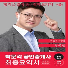 새책 스테이책터 [2023 박문각 공인중개사 정석진 최종요약서 2차 부동산세법] 제34회 공인중개사 시험 대비 전면개정판, 2023 박문각 공인중개사 정석진 최종요약서 2차 부