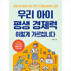 좋은습관연구소 우리 아이 평생 경제력 이렇게 가르칩니다 +미니수첩제공
