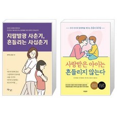 사랑받은아이는흔들리지않는다