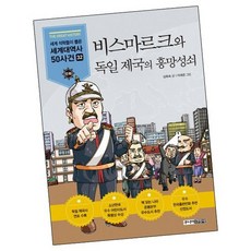 비스마르크와 독일 제국의 흥망성쇠 / 그림 동화 책 주니어김영사