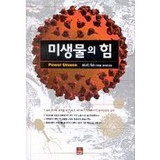 미생물의 힘, 사이언스북스