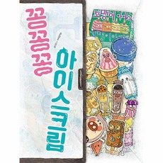 꽁꽁꽁아이스크림