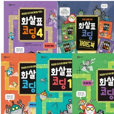 길벗어린이 화살표 코딩 4권+가이드북 세트 (전5권)