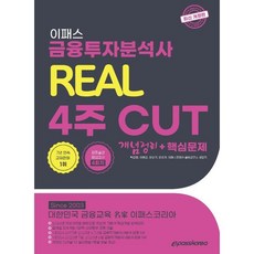 2024 이패스 금융투자분석사 리얼 4주 Cut 개념정리+핵심문제:최종실전모의고사 4회차 수록