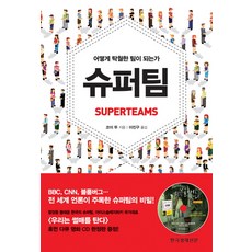 슈퍼팀:어떻게 탁월한 팀이 되는가, 한국경제신문사