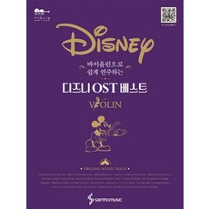 유니오니아시아 바이올린으로 쉽게 연주하는 Disney 디즈니 OST 베스트 삼호뮤직 삼호출판사