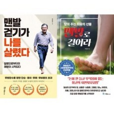 박동창 2권세트 - 맨발걷기가 나를 살렸다 ＋ 맨발로 걸어라