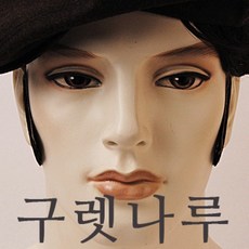 구렛나루가발