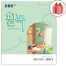 사은품+2024년 EBS 필독 중학 국어 문학 3