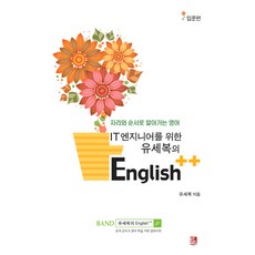 IT 엔지니어를 위한 유세복의 English++: 입문편:자리와 순서로 알아가는 영어, 비팬북스