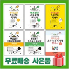 2024년 마더텅 뿌리깊은 초등국어 독해력 어휘편 한국사 1 2 3 4 5 6, 사은+뿌리깊은초등한자7급2(2단계)