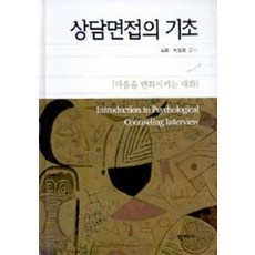 상담면접의 기초, 학지사, 김환, 이장호 공저