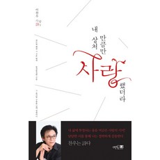 내 상처만큼만 사랑했더라:이찬우 사랑 시집, 멘토프레스, 이찬우 저