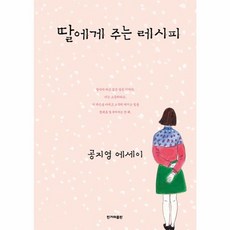 딸에게 주는 레시피 (개정판), 한겨레출판사, 공지영
