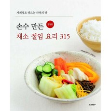 손수만든채소절임요리315