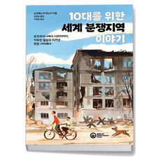 10대를 위한 세계 분쟁지역 이야기, 상품명