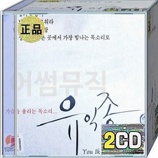 CD 2장 음반 가슴을 울리는 목소리 유익종 베스트 이연 사랑의눈동자 새보다자유로워라 9월에떠난사랑 안녕내사랑 - 릴리슈슈의모든것cd