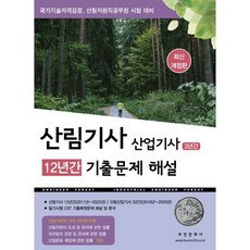 산림기사 12년간 산업기사 3년간 기출문제해설 (2023 대비), 부민문화사