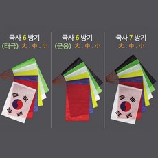 국사 민 6방기 7방기 육방기 칠방기 군웅 태극 - 사이즈 소 중 대 무속오방기 무속용품, 국사 군웅 6방기