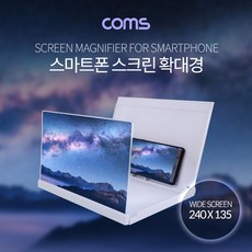 Coms 스마트폰 확대경 스크린 화면 확대 White * GS * BDC * U_N_6BC2DCYB, 은하계쿠팡 1, 은하계쿠팡 본상품선택